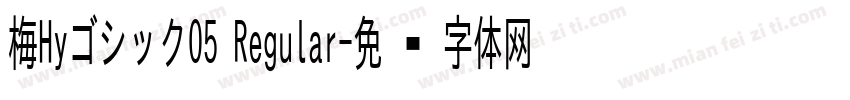 梅HyゴシックO5 Regular字体转换